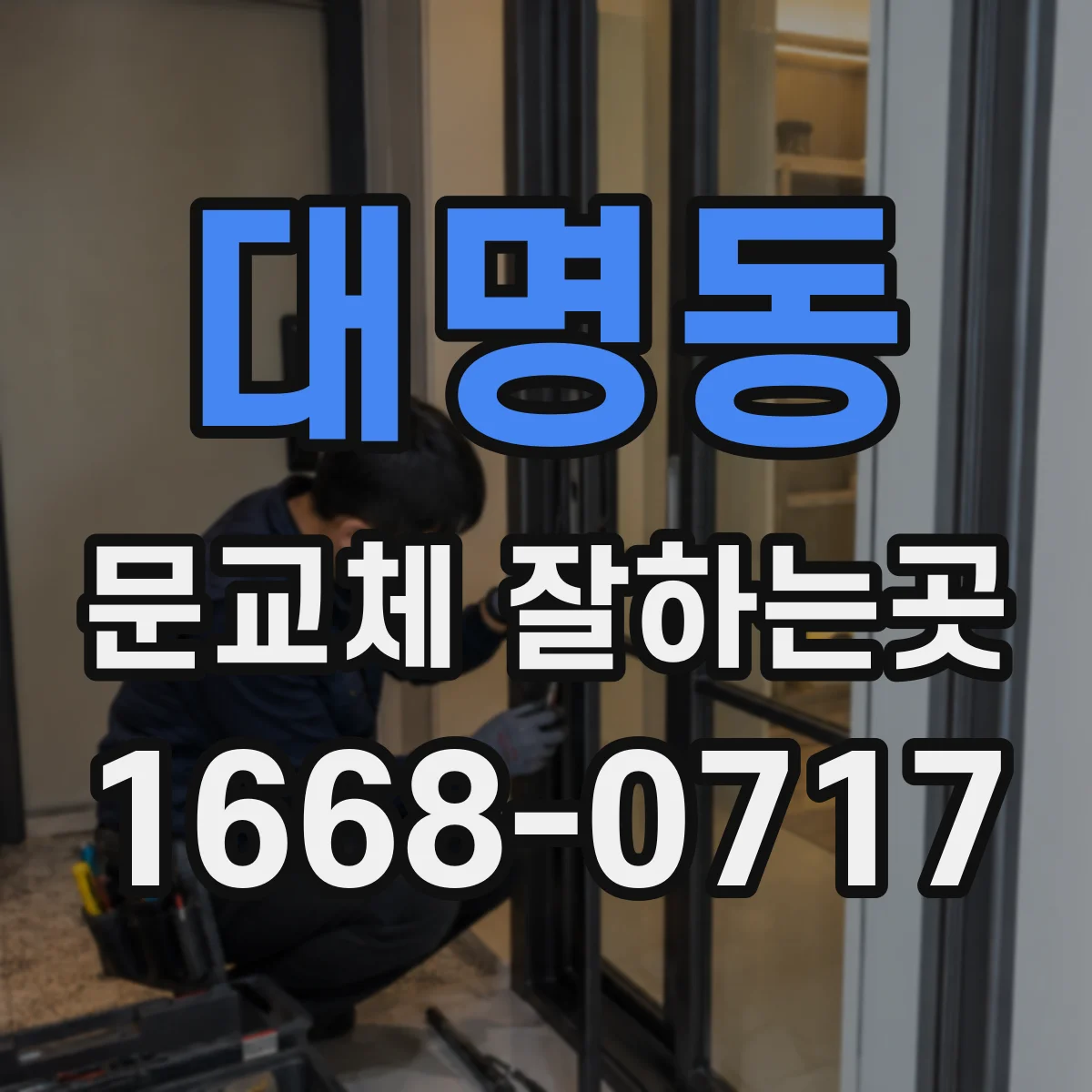 대명동 문교체 잘하는곳