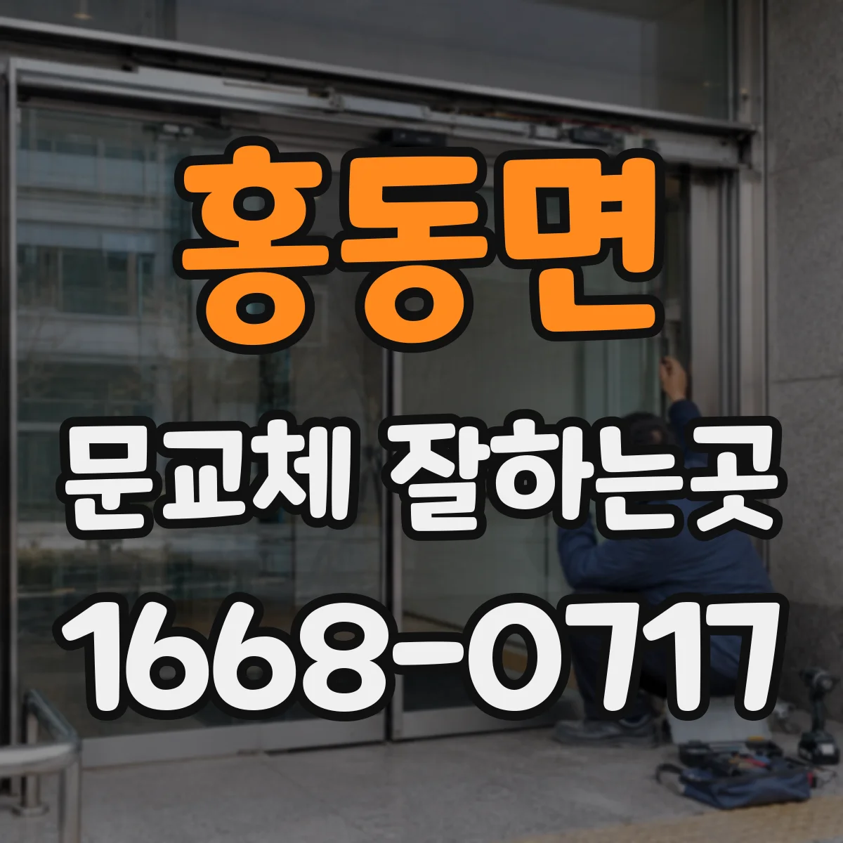 홍동면 문교체 잘하는곳