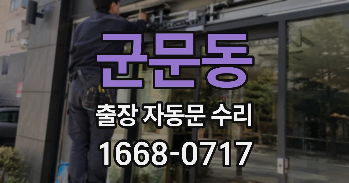 군문동 출장 자동문 수리