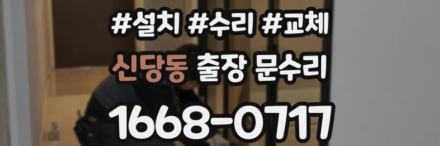 신당동 출장 문수리