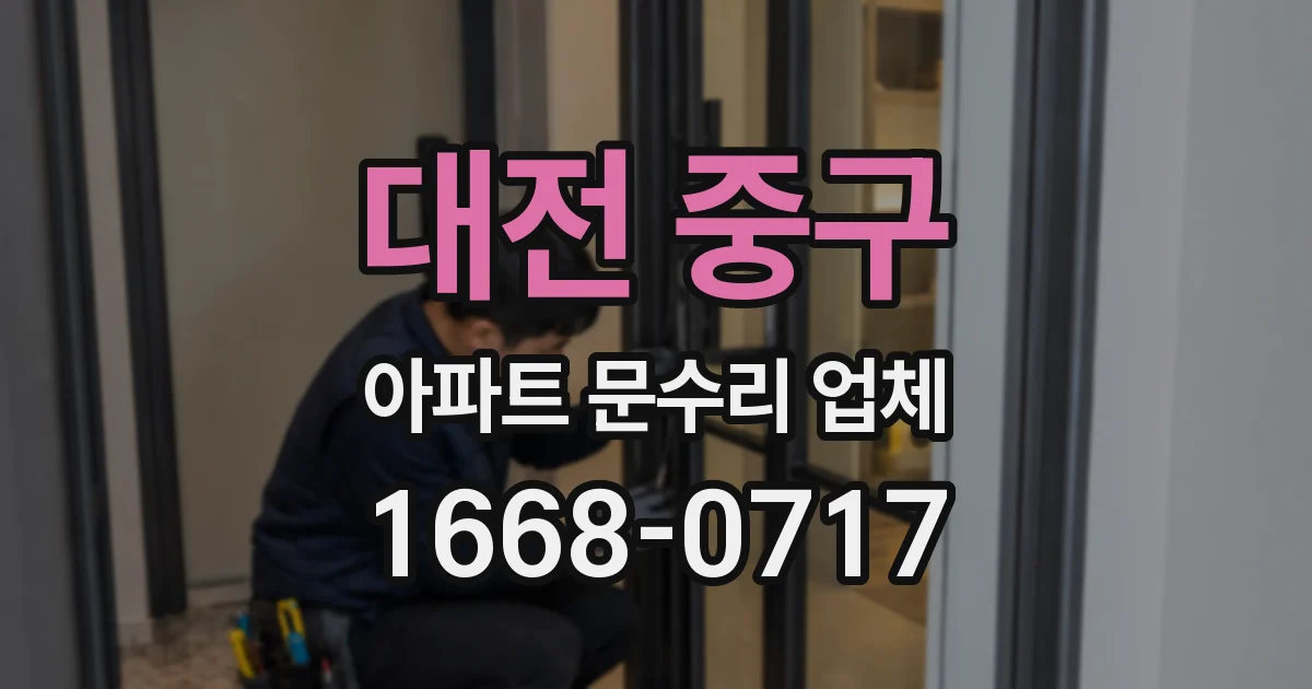 대전 중구 아파트 문수리 업체