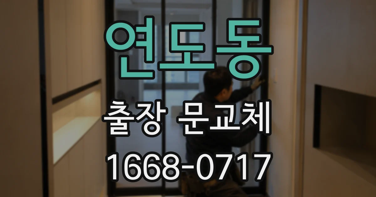 연도동 출장 문교체