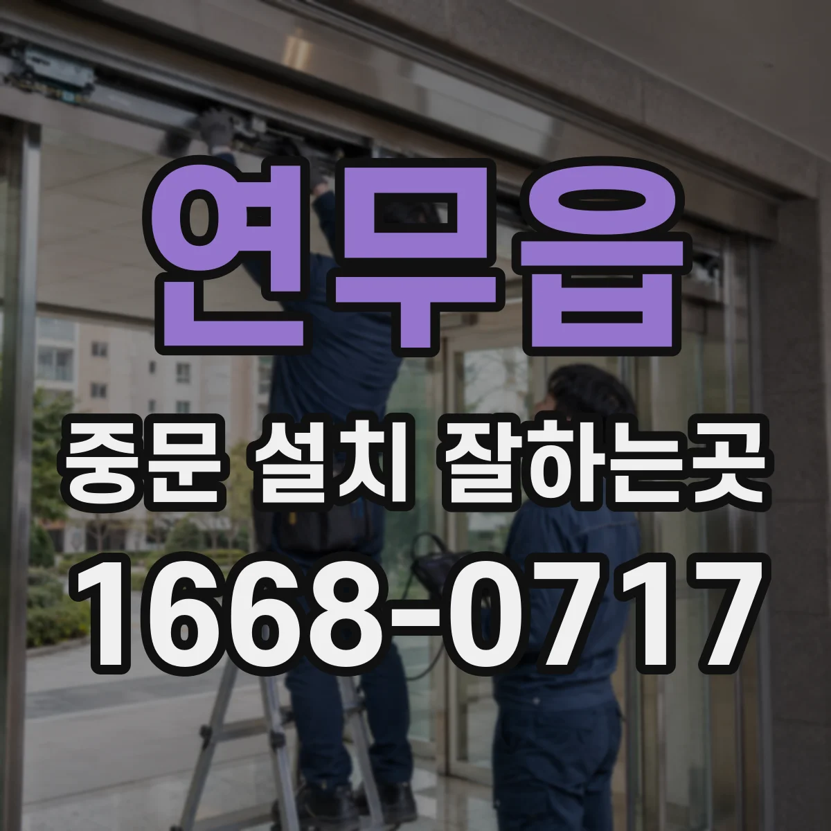 연무읍 중문 설치 잘하는곳