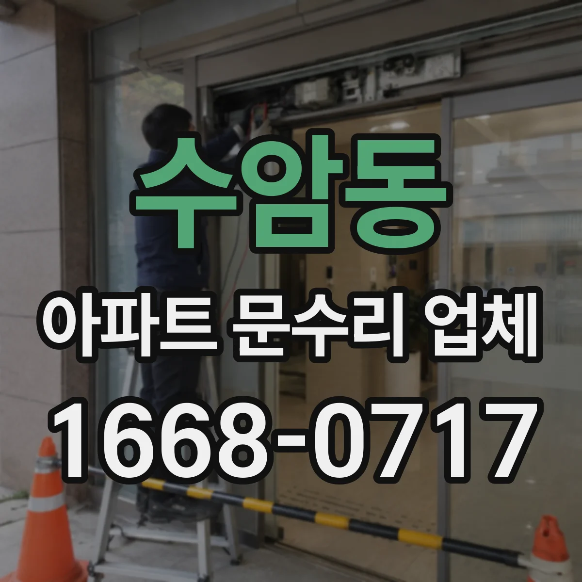 수암동 아파트 문수리 업체