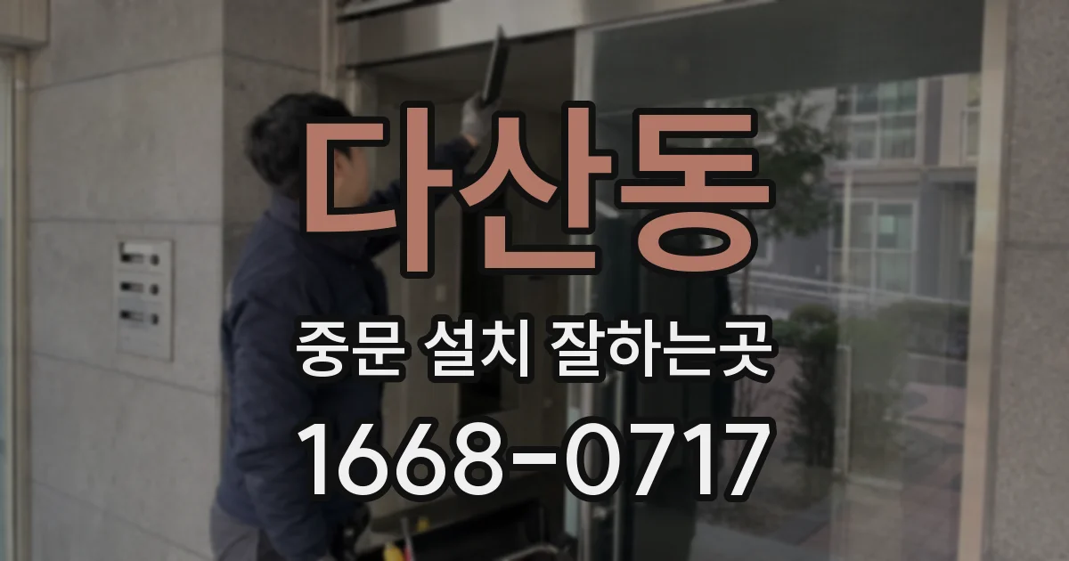 다산동 중문 설치 잘하는곳