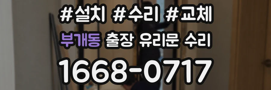 부개동 출장 유리문 수리