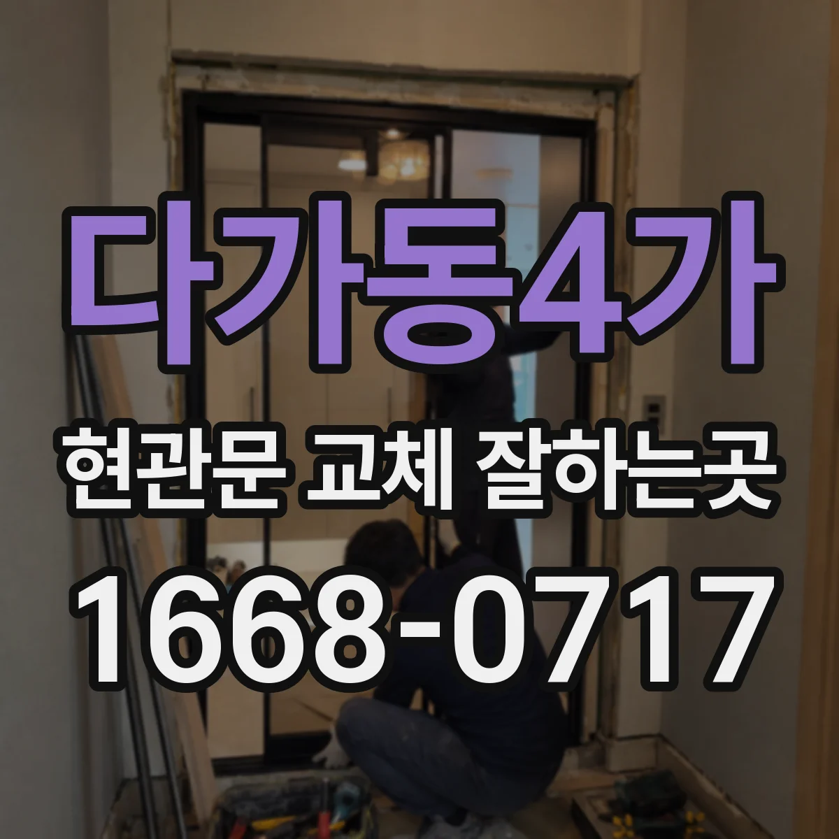 다가동4가 현관문 교체 잘하는곳