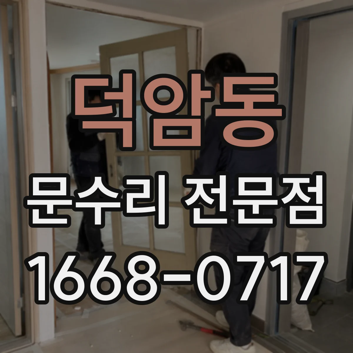 덕암동 문수리 전문점