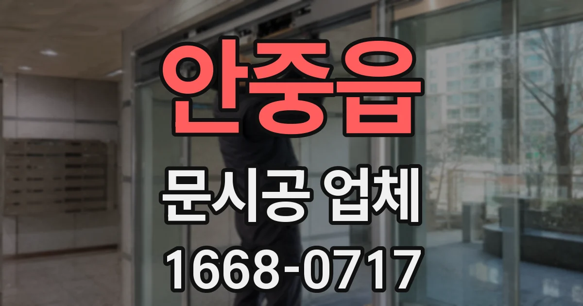 안중읍 문시공 업체