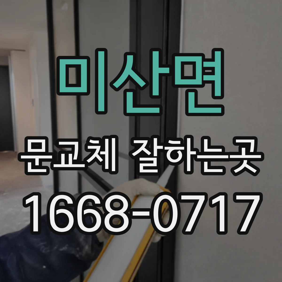 미산면 문교체 잘하는곳