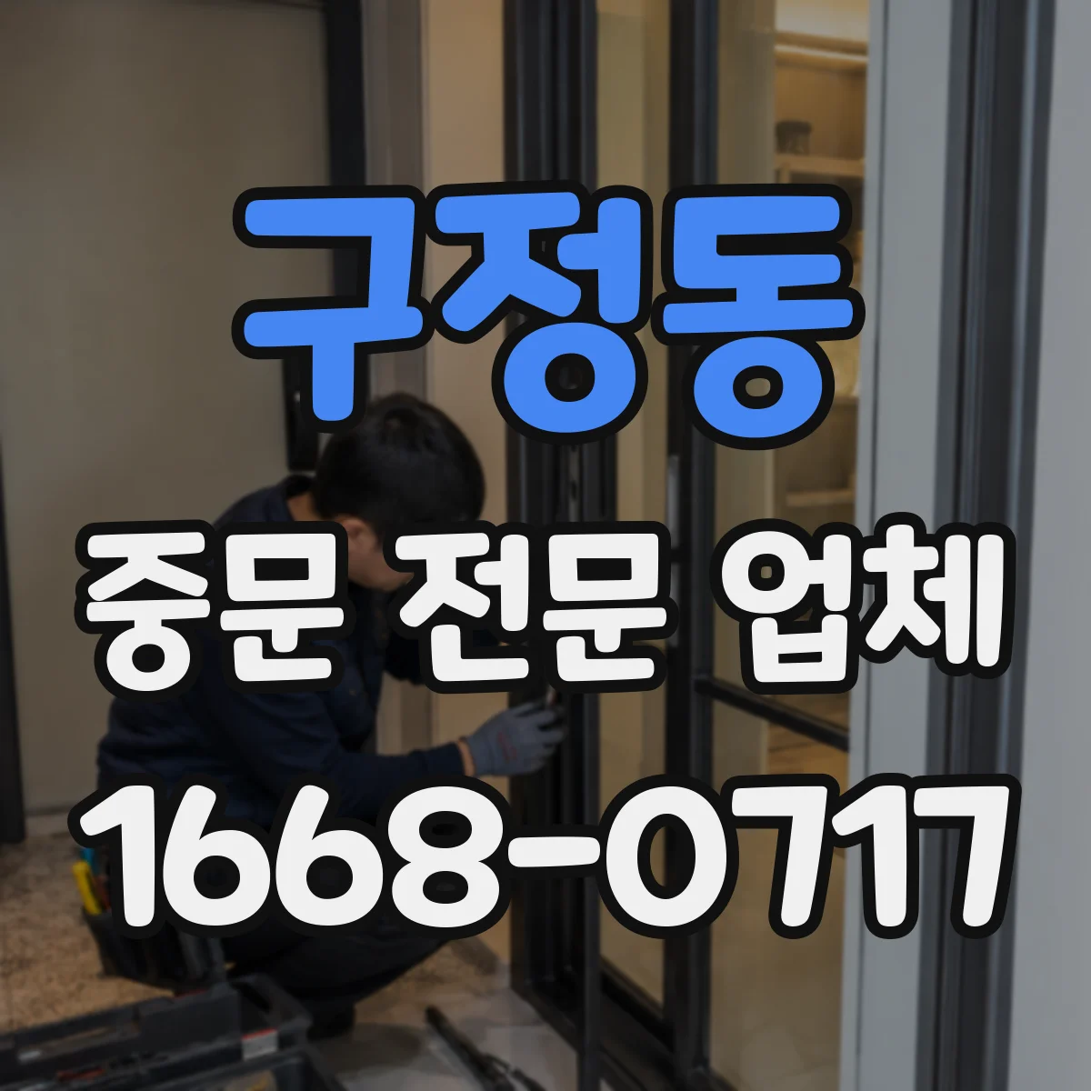 구정동 중문 전문 업체
