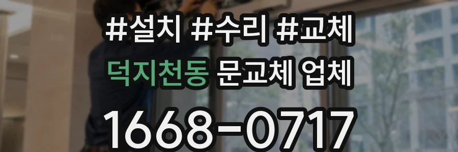 덕지천동 문교체 업체