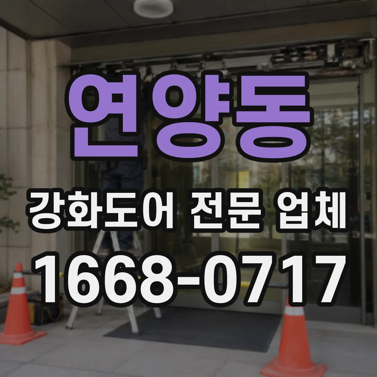 연양동 강화도어 전문 업체