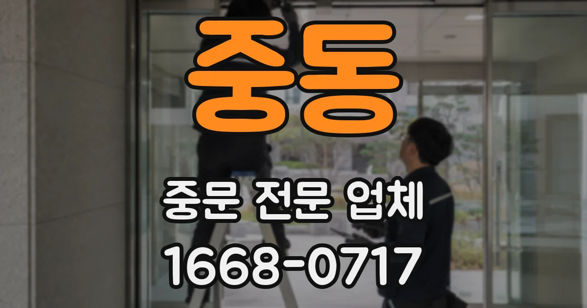중동 중문 전문 업체
