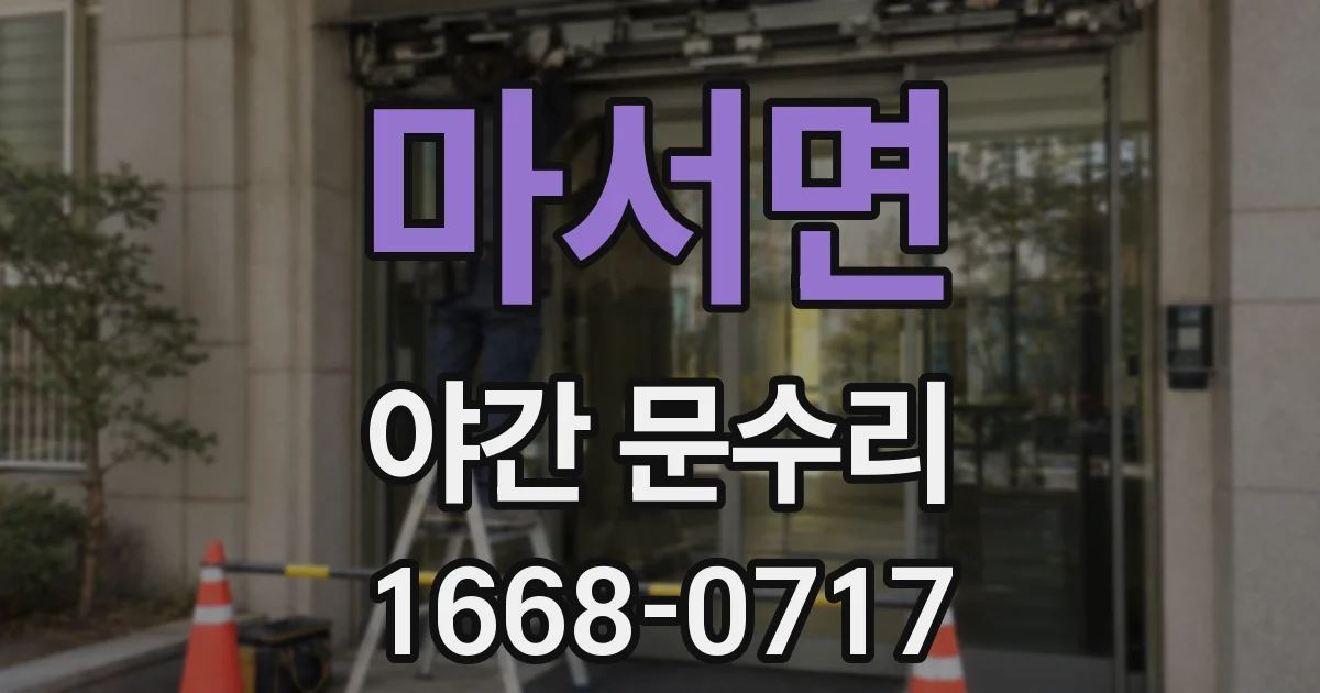 마서면 야간 문수리