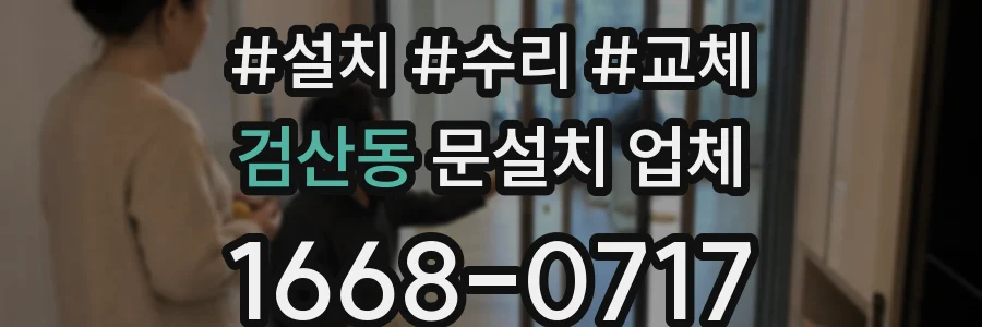 검산동 문설치 업체
