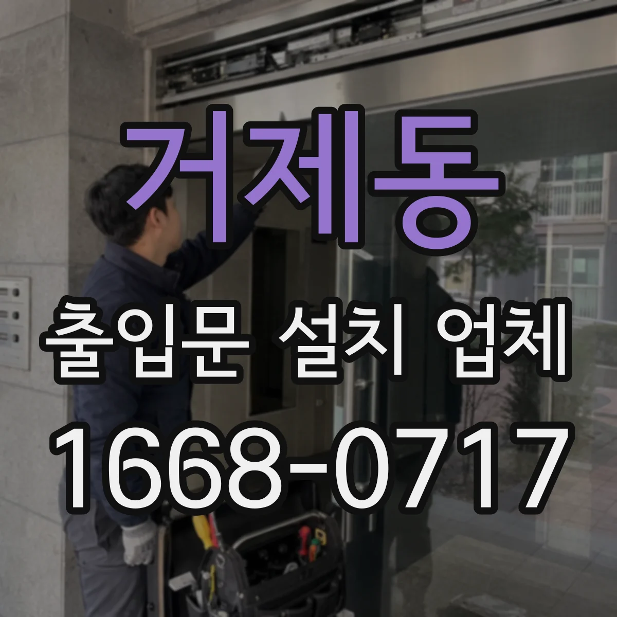 거제동 출입문 설치 업체