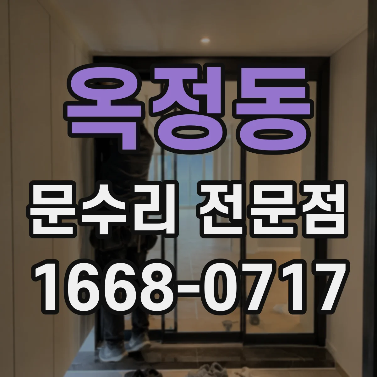 옥정동 문수리 전문점