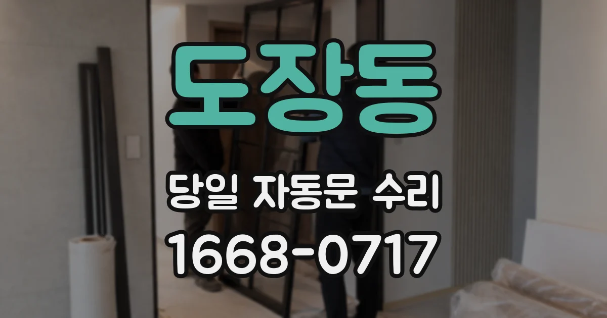 도장동 당일 자동문 수리