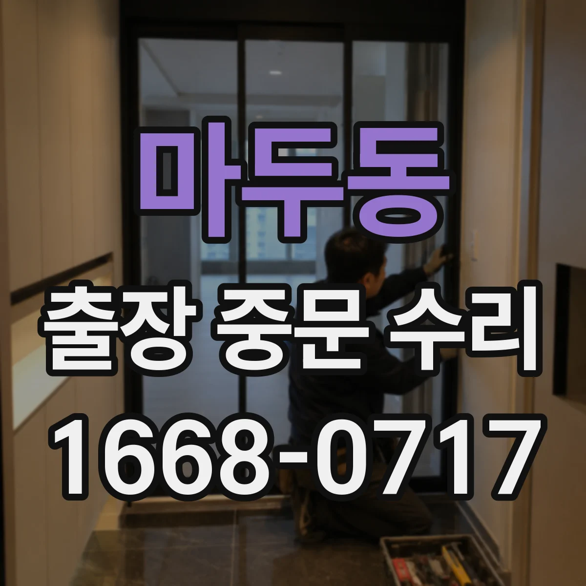 마두동 출장 중문 수리