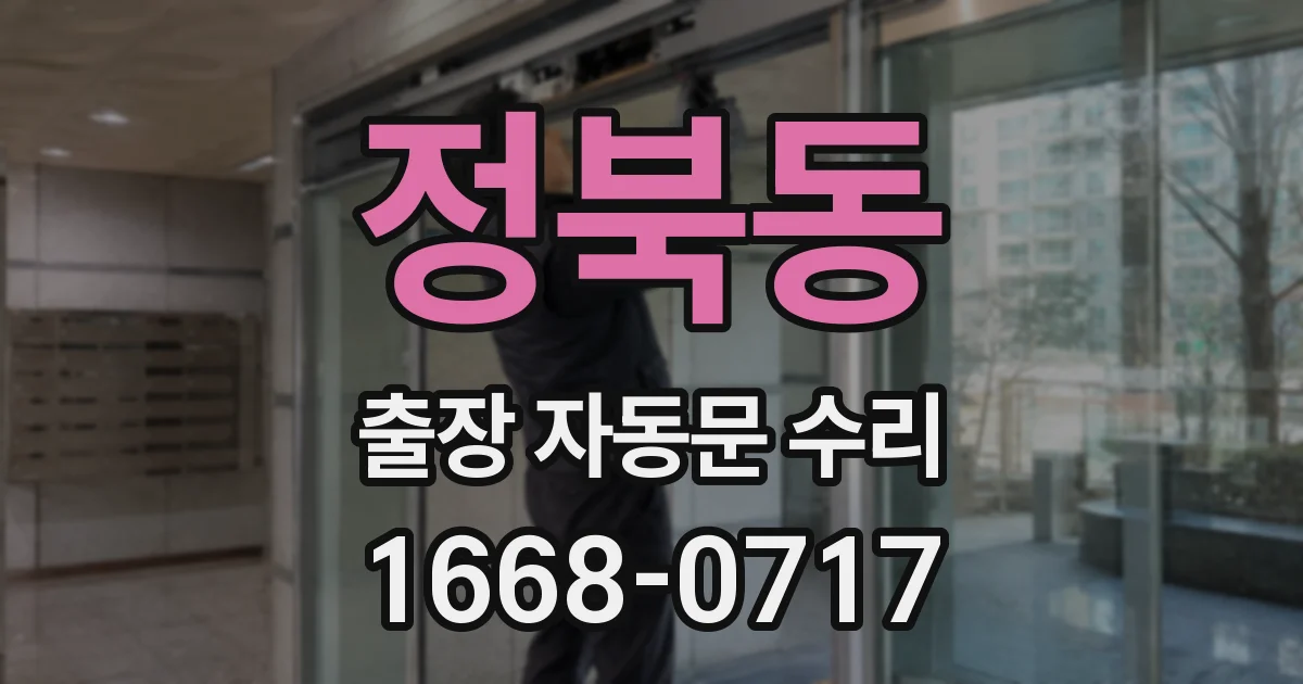 정북동 출장 자동문 수리