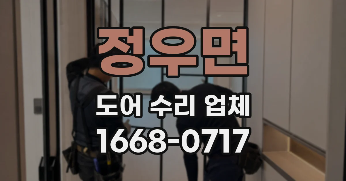정우면 도어 수리 업체