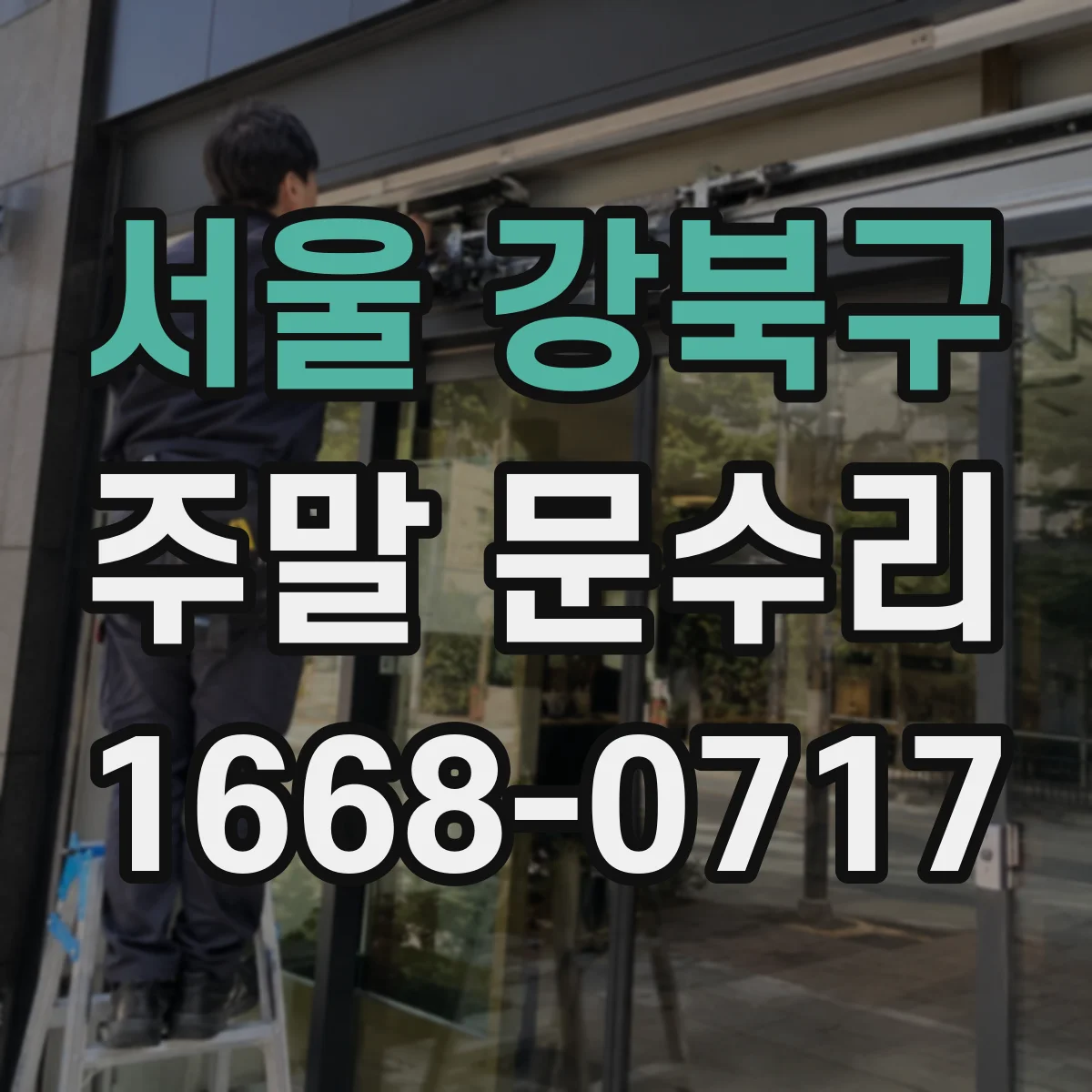 서울 강북구 주말 문수리 잠금장치 고장 의심될 때 열쇠 분실 상황 점검
