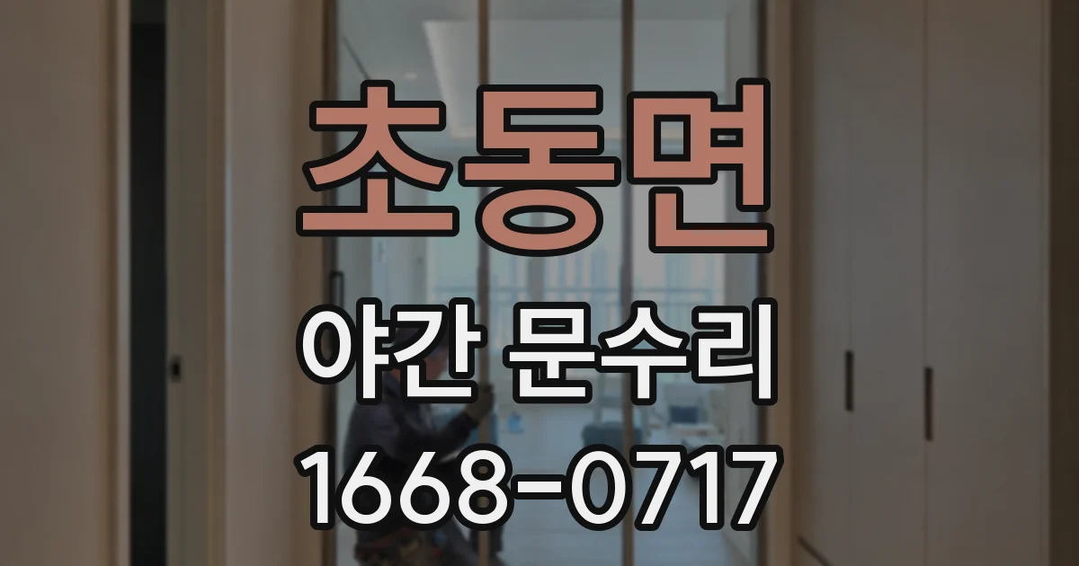 초동면 야간 문수리