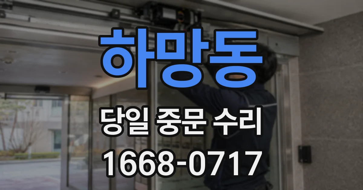 하망동 당일 중문 수리