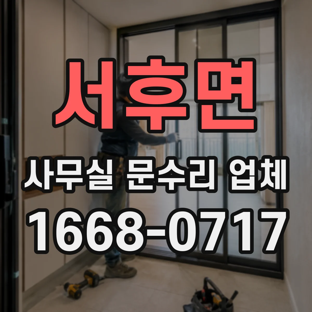 서후면 사무실 문수리 업체