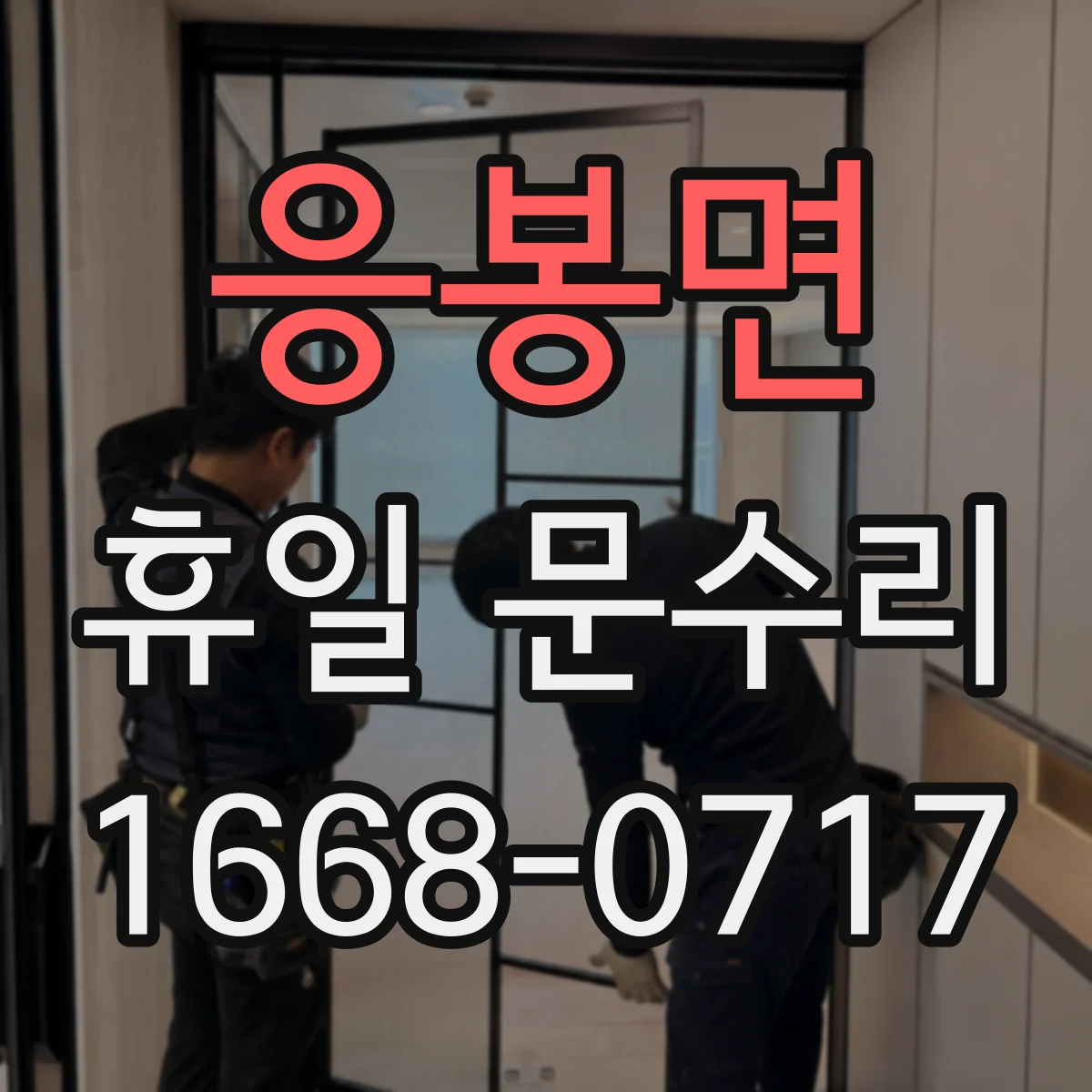 응봉면 휴일 문수리
