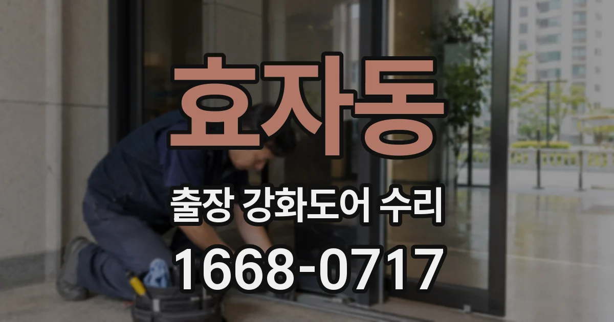 효자동 출장 강화도어 수리