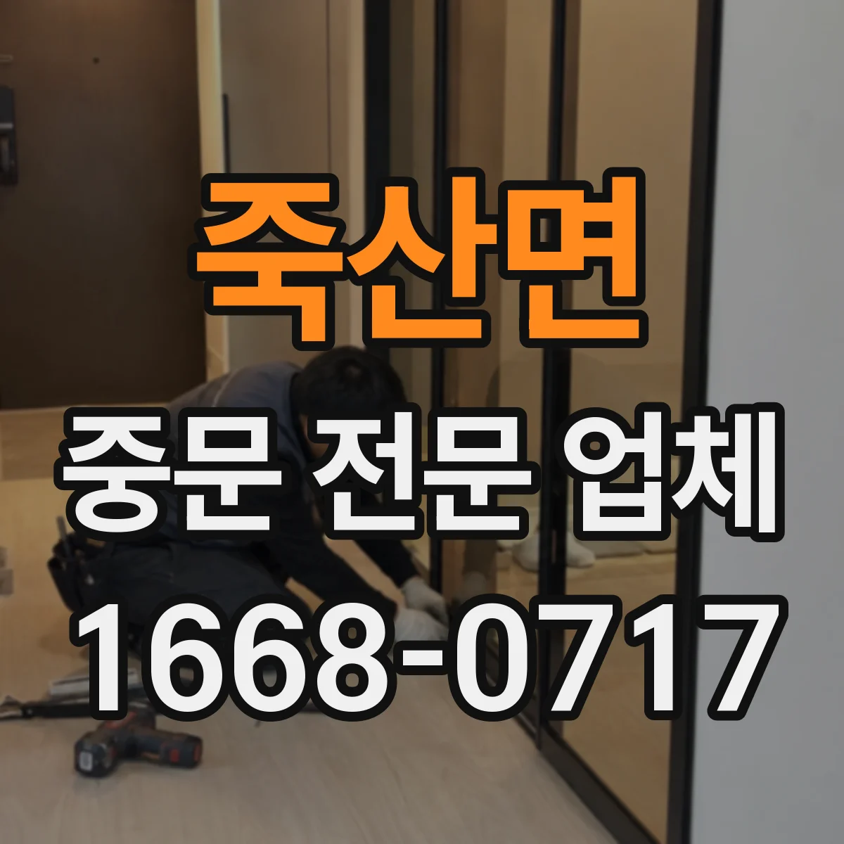 죽산면 중문 전문 업체