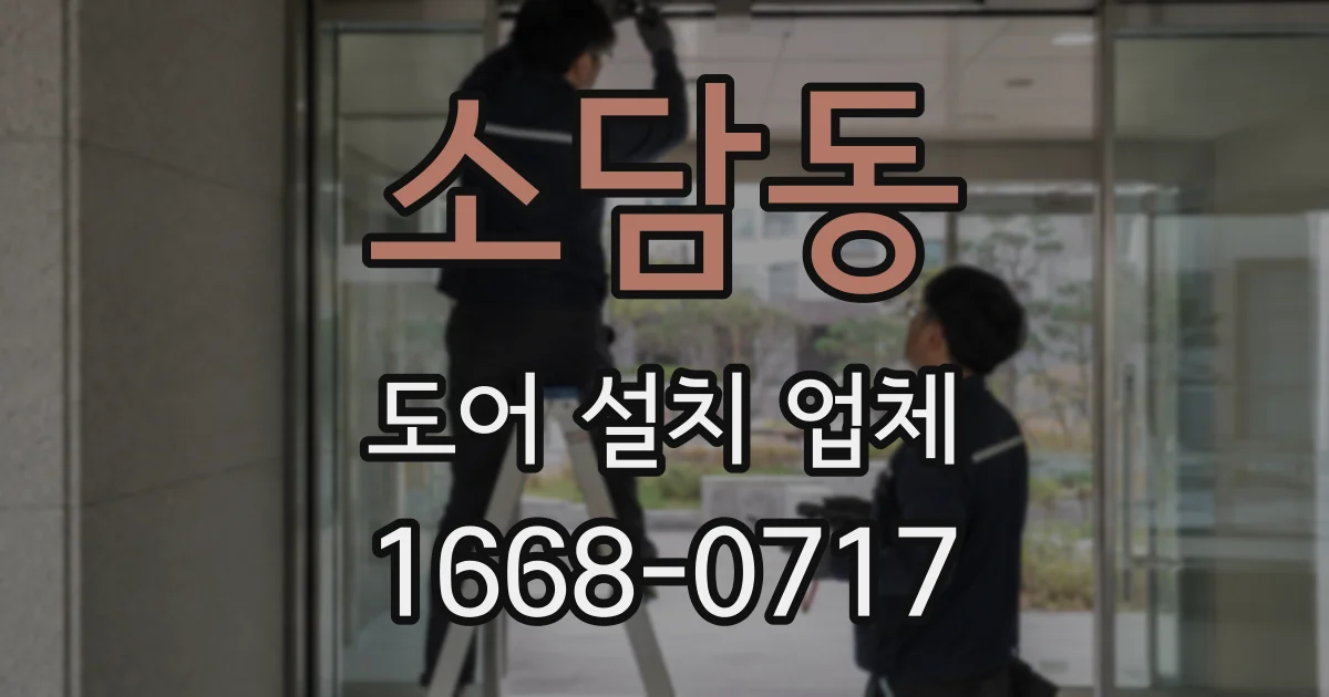 소담동 도어 설치 업체