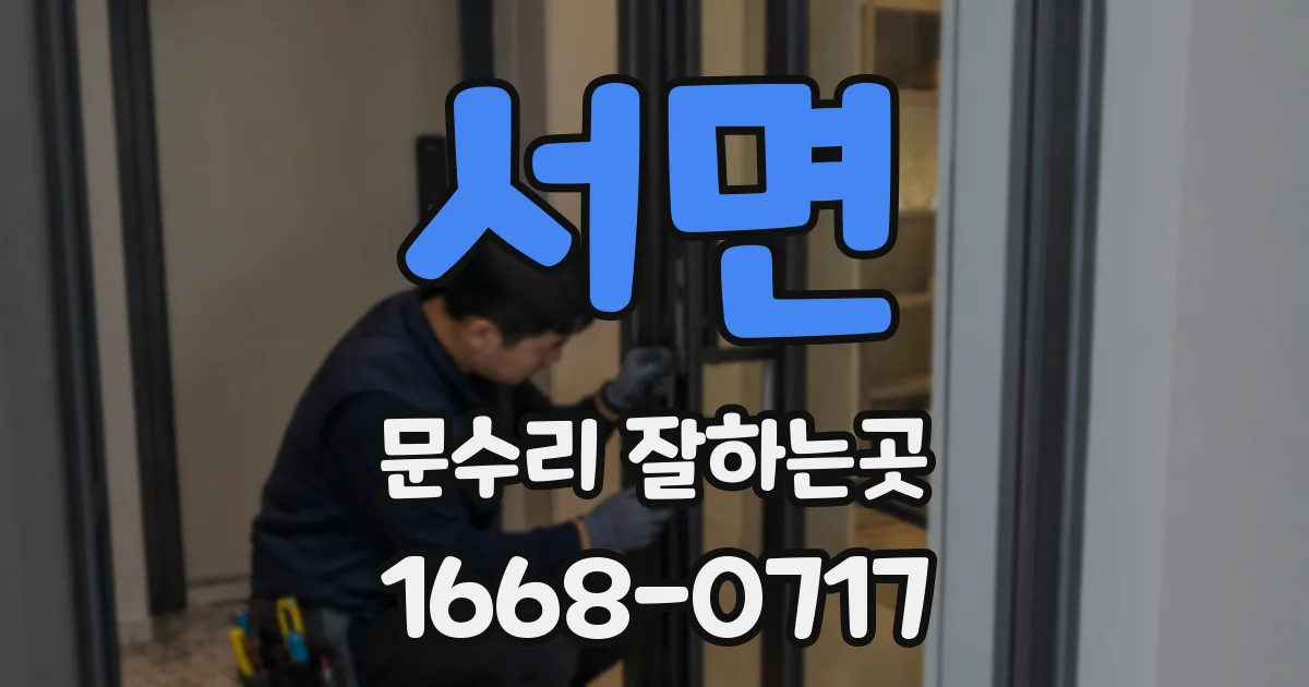 서면 문수리 잘하는곳