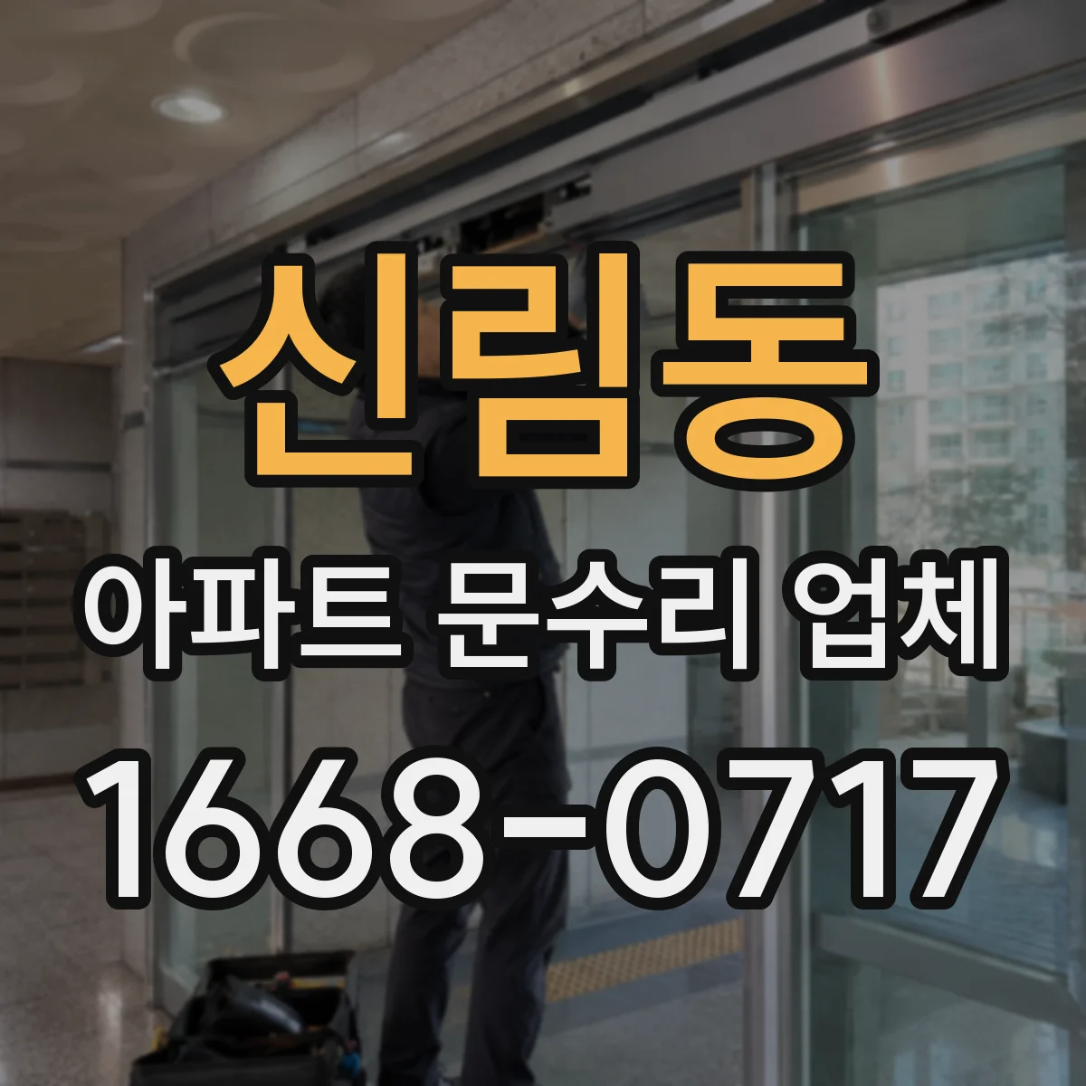 신림동 아파트 문수리 업체