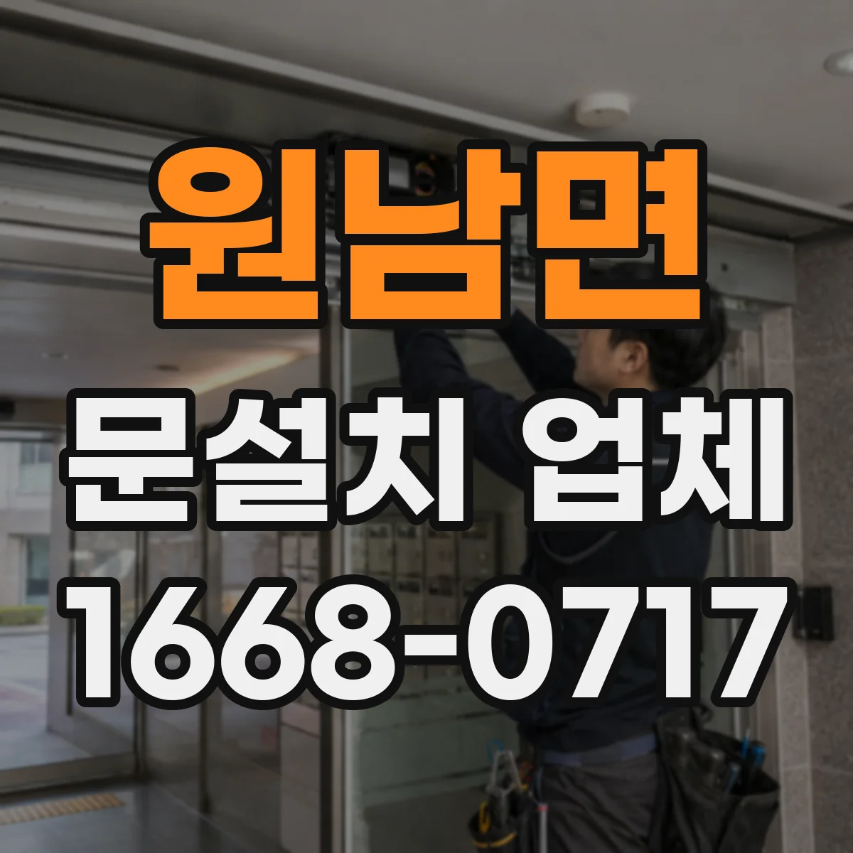 원남면 문설치 업체