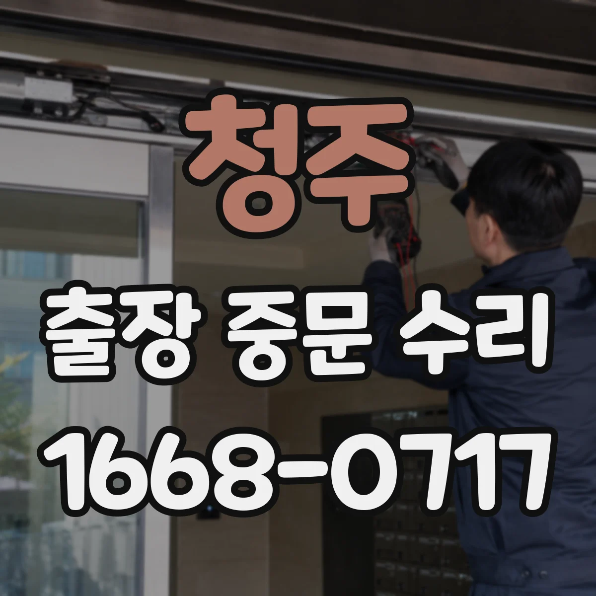 청주 출장 중문 수리 뒤틀린 레일 수평 맞춤 후 문짝 테스트