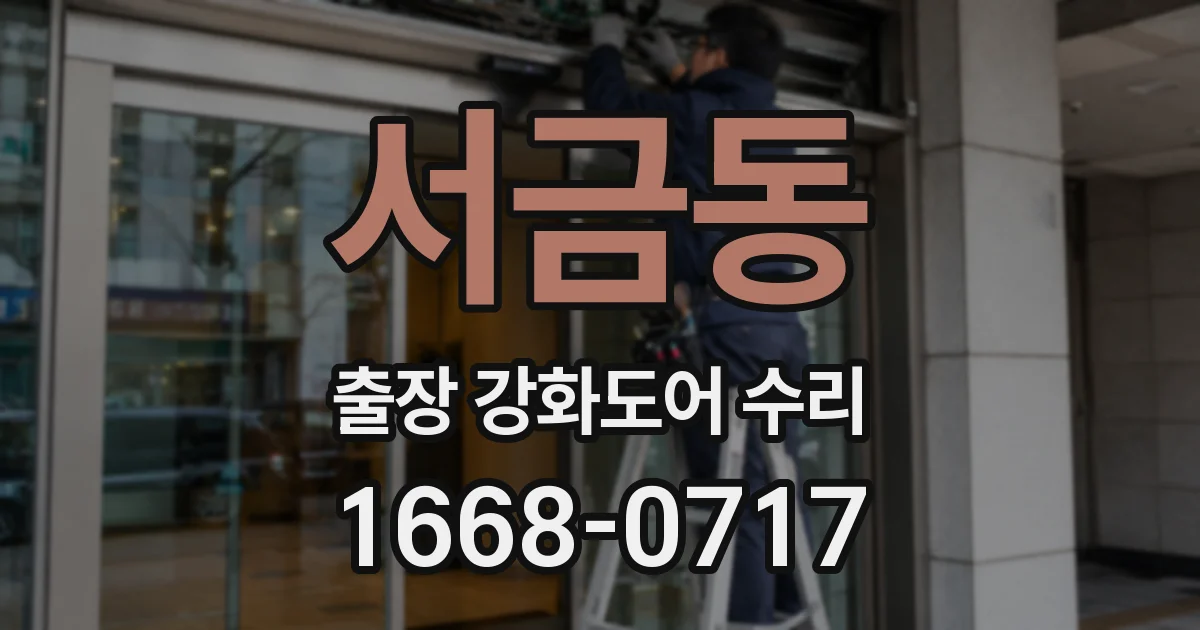 서금동 출장 강화도어 수리