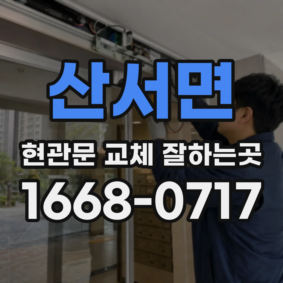 산서면 현관문 교체 잘하는곳