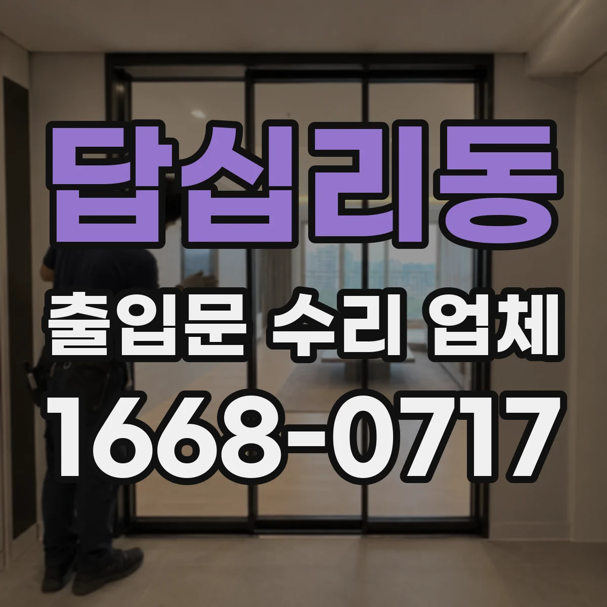 답십리동 출입문 수리 업체