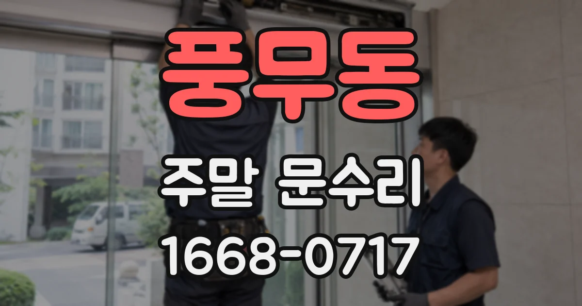 풍무동 주말 문수리