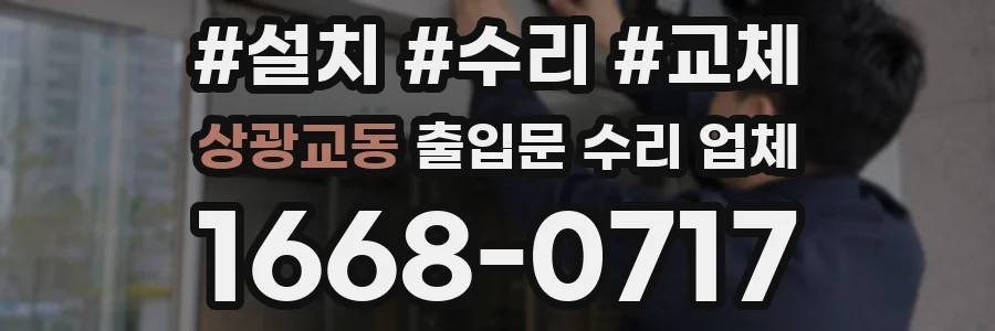상광교동 출입문 수리 업체