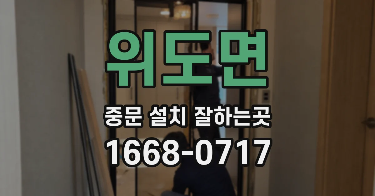 위도면 중문 설치 잘하는곳