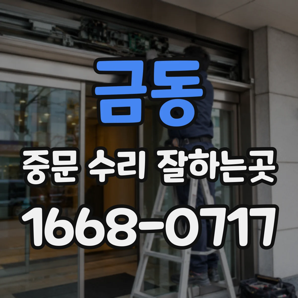 금동 중문 수리 잘하는곳