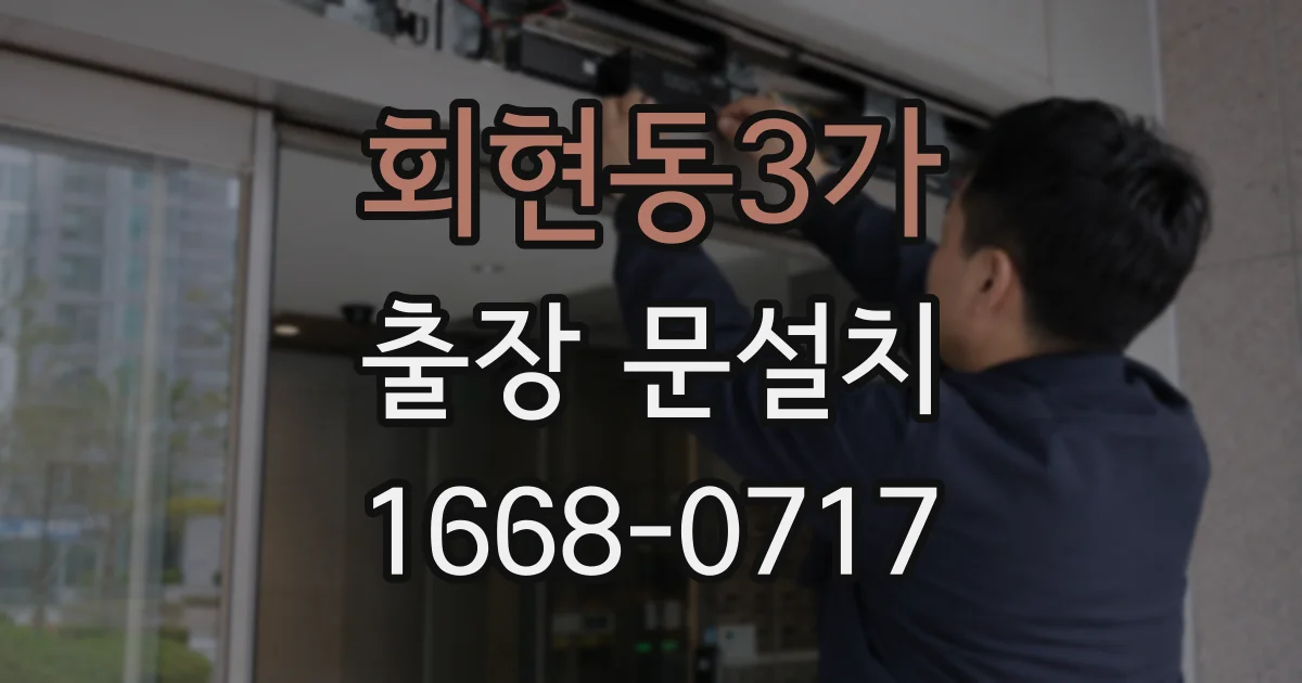 회현동3가 출장 문설치