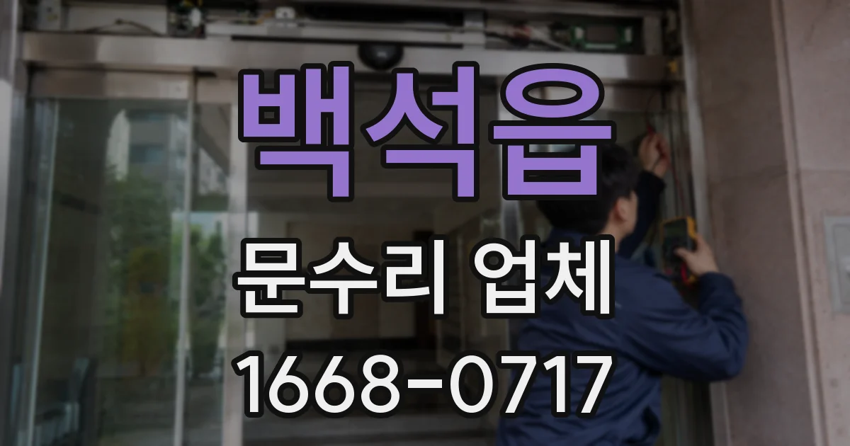 백석읍 문수리 업체