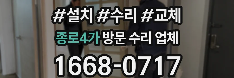 종로4가 방문 수리 업체