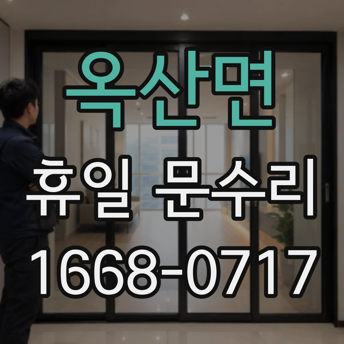 옥산면 휴일 문수리