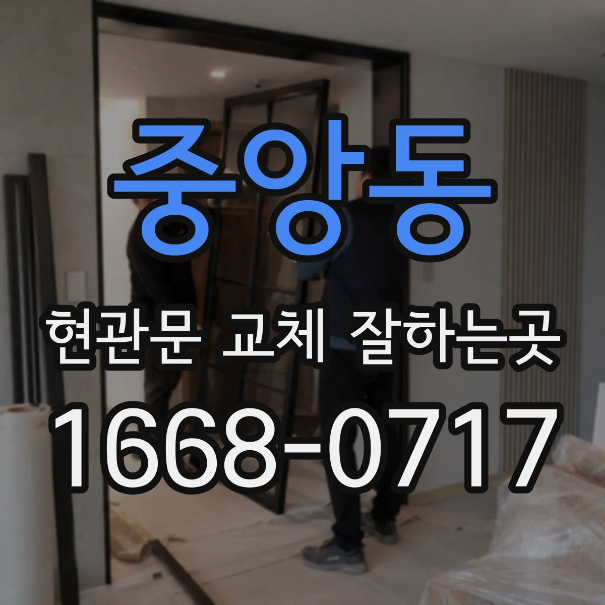 중앙동 현관문 교체 잘하는곳